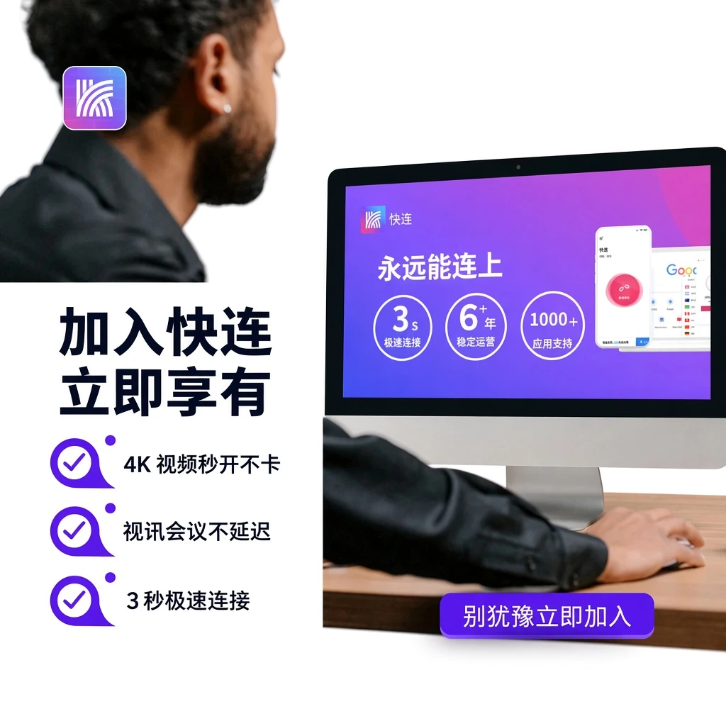 快连客户端全平台网络加速服务DNS防泄漏安全隧道